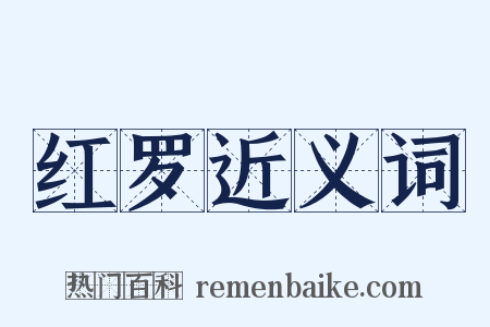 红罗近义词是什么意思的图片